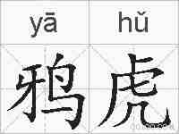 鸦虎的拼音