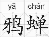 鸦蝉的拼音