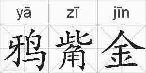 鸦觜金的拼音