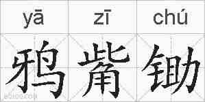 鸦觜锄的拼音