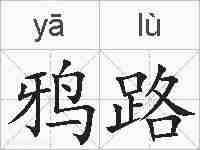 鸦路的拼音