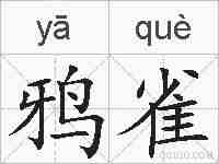 鸦雀的拼音