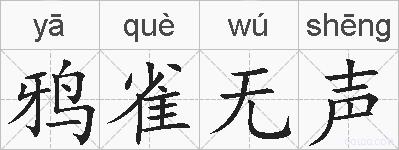 鸦雀无声的拼音