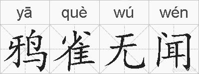 鸦雀无闻的拼音