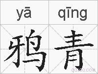 鸦青的拼音