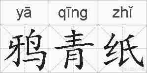 鸦青纸的拼音