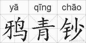 鸦青钞的拼音