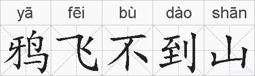 鸦飞不到山的拼音