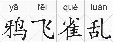 鸦飞雀乱的拼音