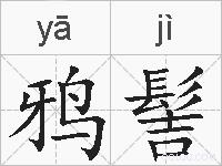 鸦髻的拼音