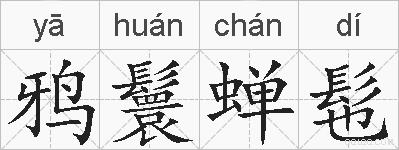 鸦鬟蝉髢的拼音