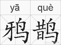 鸦鹊的拼音