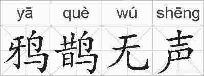 鸦鹊无声的拼音