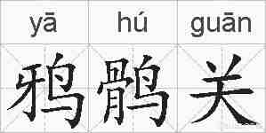 鸦鹘关的拼音