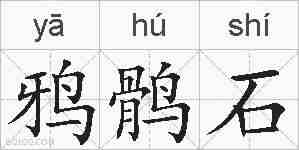 鸦鹘石的拼音