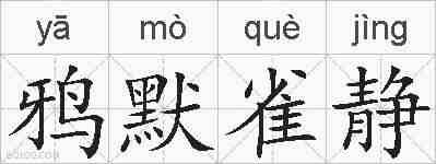 鸦默雀静的拼音