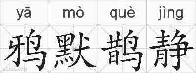 鸦默鹊静的拼音