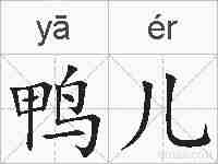 鸭儿的拼音