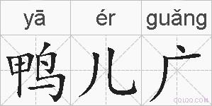 鸭儿广的拼音