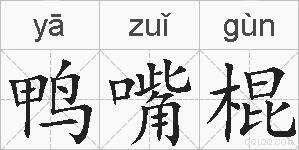 鸭嘴棍的拼音