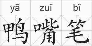 鸭嘴笔的拼音