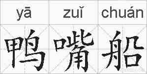 鸭嘴船的拼音