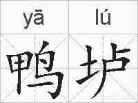 鸭垆的拼音