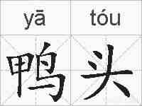 鸭头的拼音