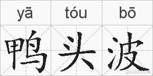 鸭头波的拼音