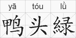 鸭头緑的拼音