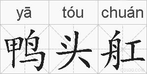 鸭头舡的拼音