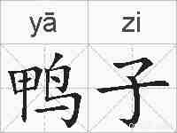 鸭子的拼音