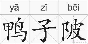 鸭子陂的拼音