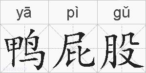 鸭屁股的拼音