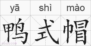 鸭式帽的拼音