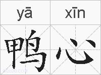 鸭心的拼音
