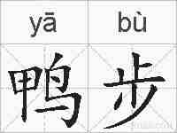 鸭步的拼音