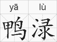 鸭渌的拼音