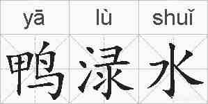 鸭渌水的拼音