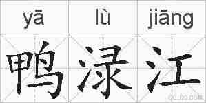 鸭渌江的拼音