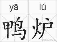 鸭炉的拼音