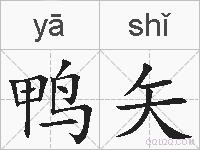 鸭矢的拼音