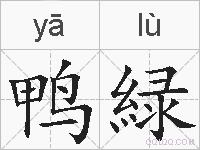鸭緑的拼音