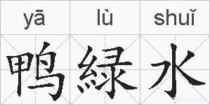 鸭緑水的拼音