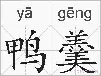 鸭羹的拼音