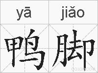 鸭脚的拼音