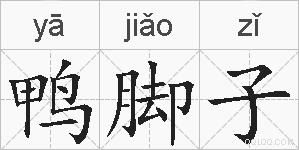 鸭脚子的拼音