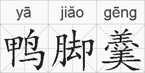 鸭脚羹的拼音