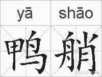 鸭艄的拼音