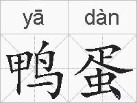 鸭蛋的拼音